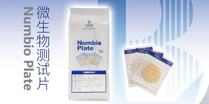 告別繁瑣，助力高效！北京陸橋隆重推出Numbio Plate?大腸菌群測試片